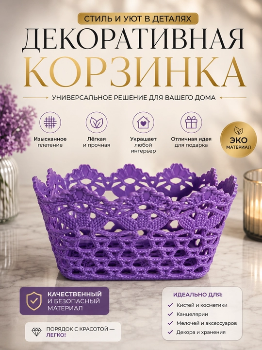 Ажурная корзина, органайзер для хранения 