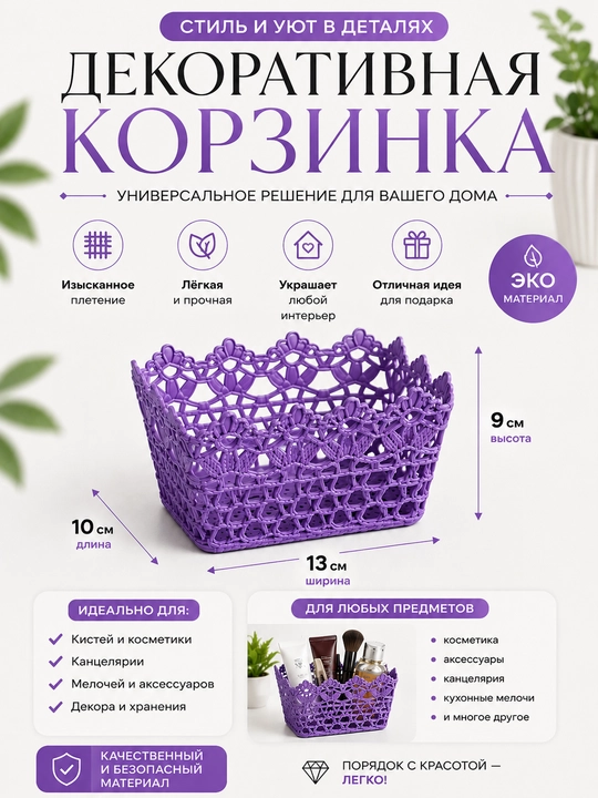 Ажурная корзина, органайзер для хранения 