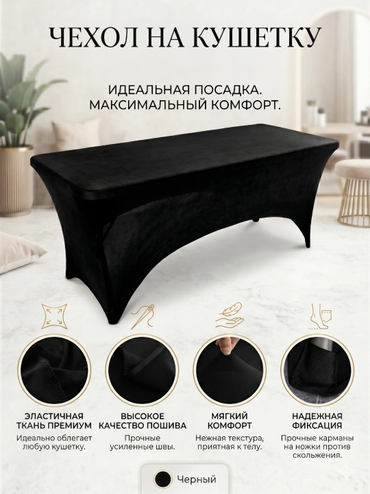 Чехол, накидка ,покрывало для кушетка , для салонов красоты, массажа и наращивания ресниц