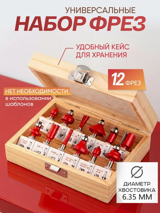 Набор фрез для деревообработки с хвостовиком 6.35мм, 12 предметов - 