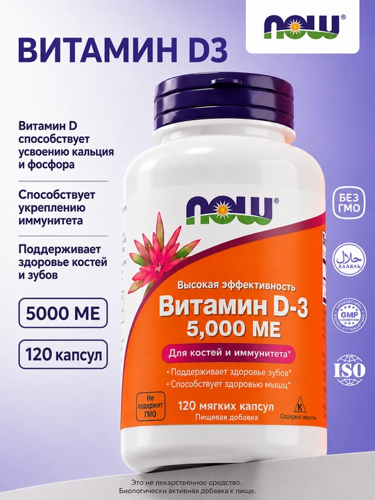 Vitamin D3 NOW Foods 5000 IU, 120 kapsula