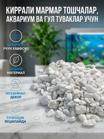 Аквариум и ландшафт, настоящие мраморные камушки для пейзажа, белые, 1 кг