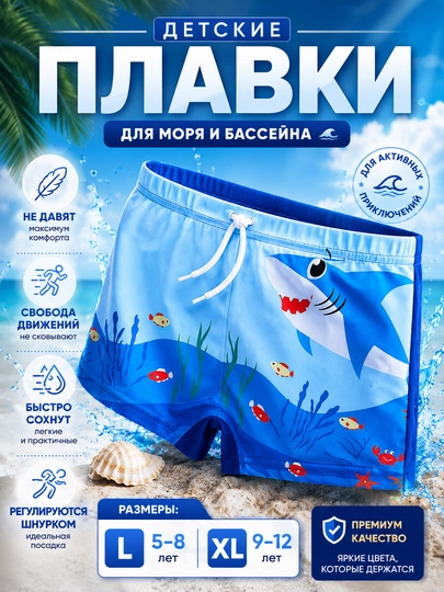 Плавки для мальчиков