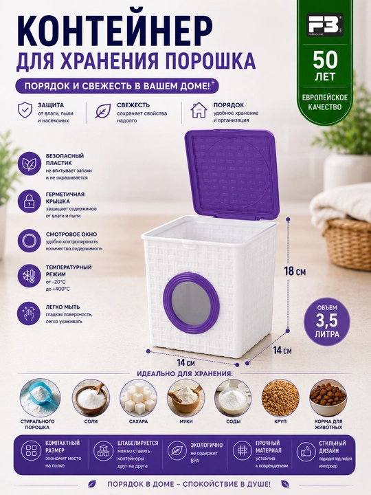 Контейнер для хранения порошка и сыпучих продуктов, 3.5 л - 