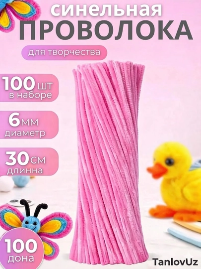 Синельная проволока 100 штук, Для рукоделия, творчества и поделок — TANLLOV-PROVOLOKA-ФУКСИЯ