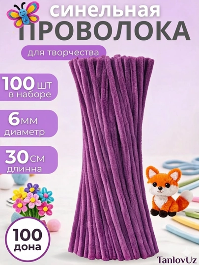 Синельная проволока 100 штук, Для рукоделия, творчества и поделок — TANLLOV-PROVOLOKA-ФИОЛЕТ