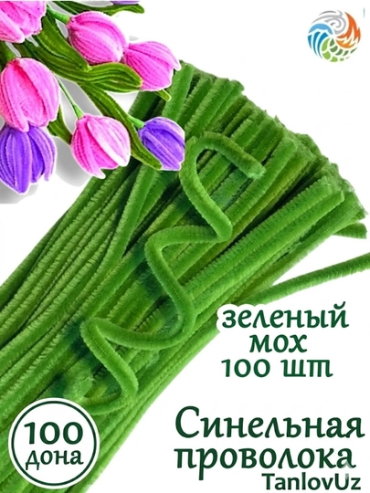 Синельная проволока 100 штук, Для рукоделия, творчества и поделок — TANLLOV-PROVOLOKA-ЛАЙМ