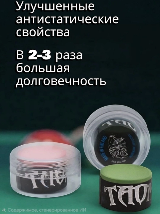 Мел для бильярда, TAOM V10