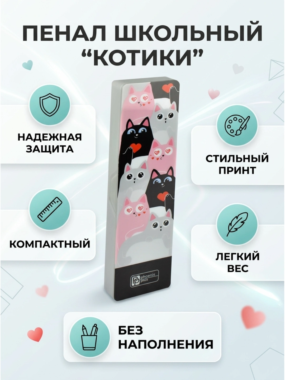 Школьный пенал ФЕНИКС+ «Котики», без наполнения, 20 × 5,5 × 2,3 см
