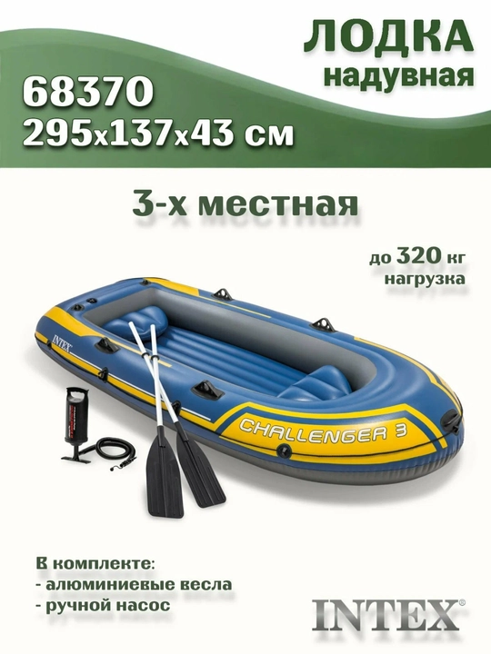 Intex 68370 “Challenger-3” uch kishilik puflanadigan qayiq