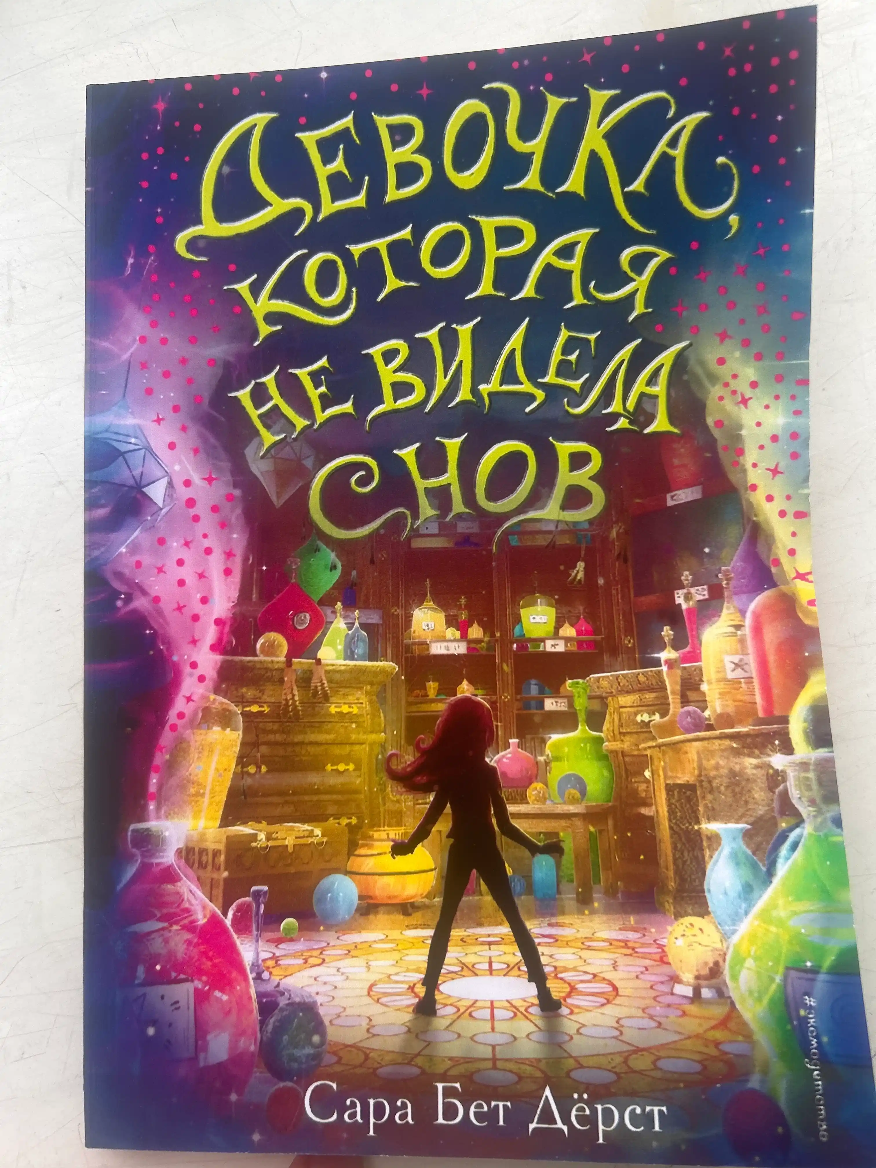 Девочка, которая не видела снов, Сара Бет Дёрст