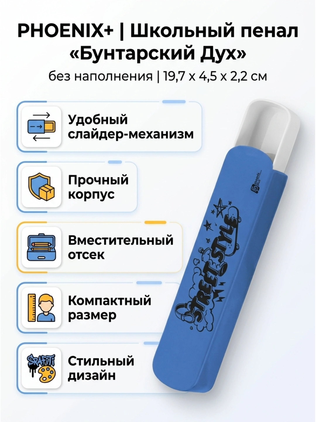 Школьный пенал ФЕНИКС+ «Бунтарский дух», без наполнения, 19,7 × 4,5 × 2,2 см