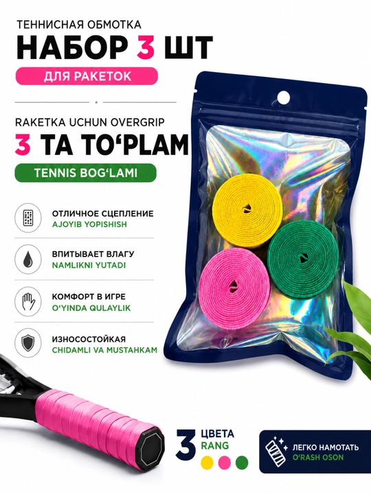 Tennis raketkasiga o‘ram 3 dona