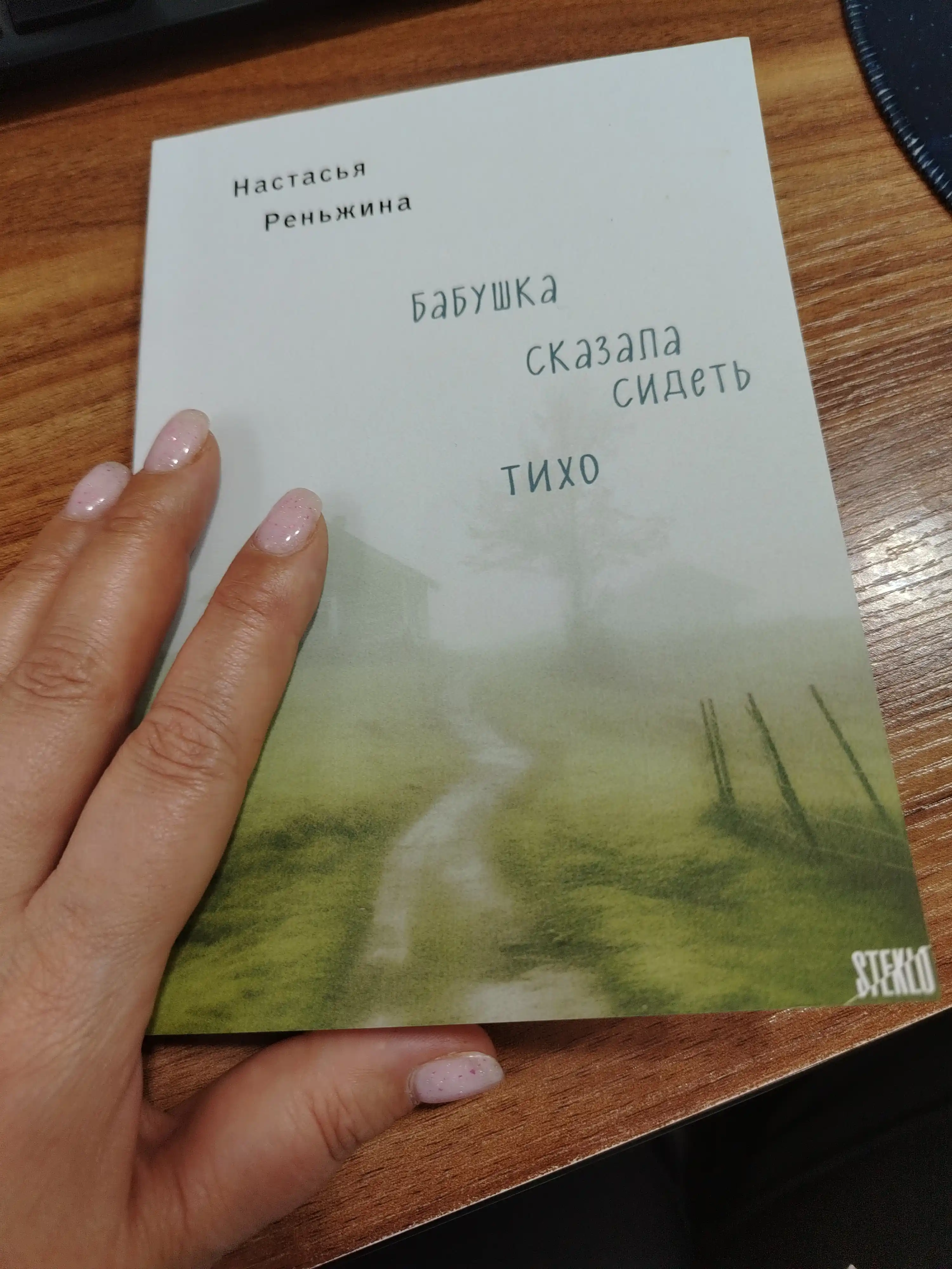 Babushka skazala sidet tikho, Renzhina Nastasya