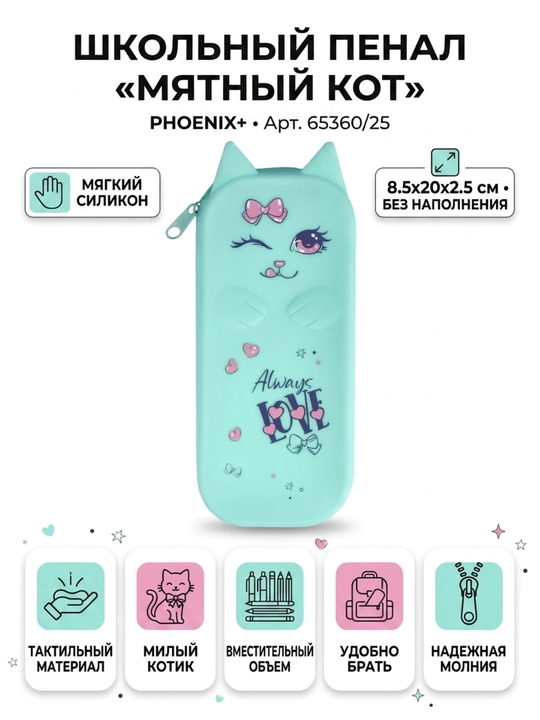 Школьный пенал ФЕНИКС+ «Мятный кот», без наполнения, 8,5 × 20 × 2,5 см - 