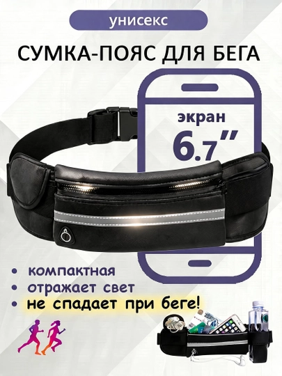 Сумка поясная бананка, спортивная сумка на пояс для бега, телефона и бутылки - 