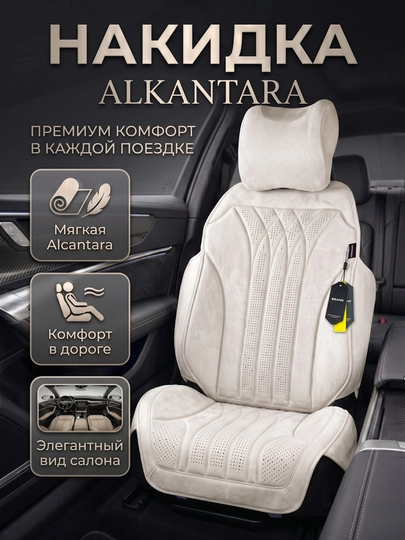 Премиальная накидка Alcantara для автокресла — комфорт, защита и элегантный вид. 1 шт — DRIVE77-NAKIDALKANTA-МОЛОЧ
