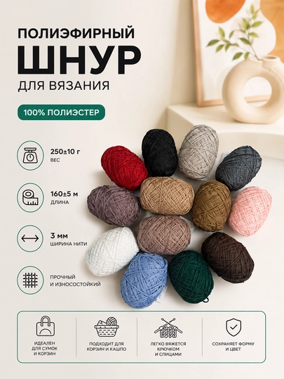 Полиэфирный шнур для вязания 3 мм