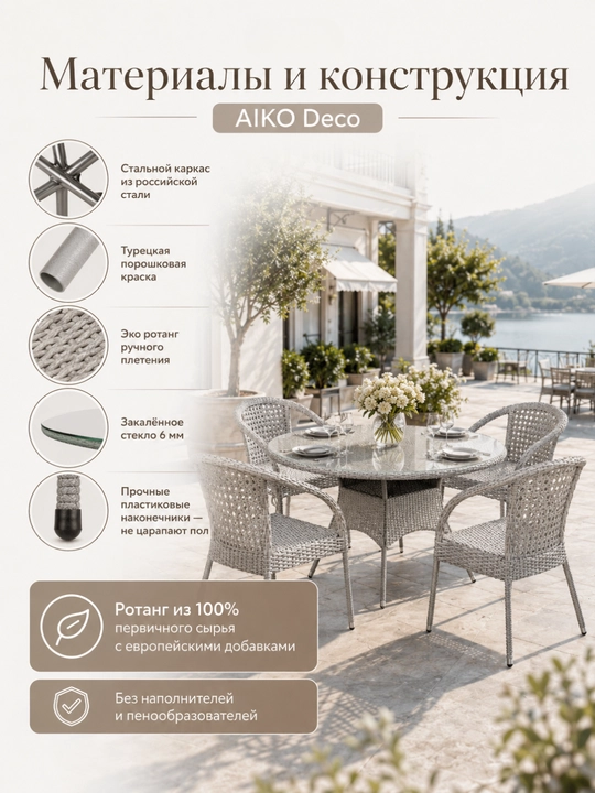 Комплект мебели круглый 6х-местный AIKO Deco, 1 стол и 6 кресел, садовая мебель, ротанг