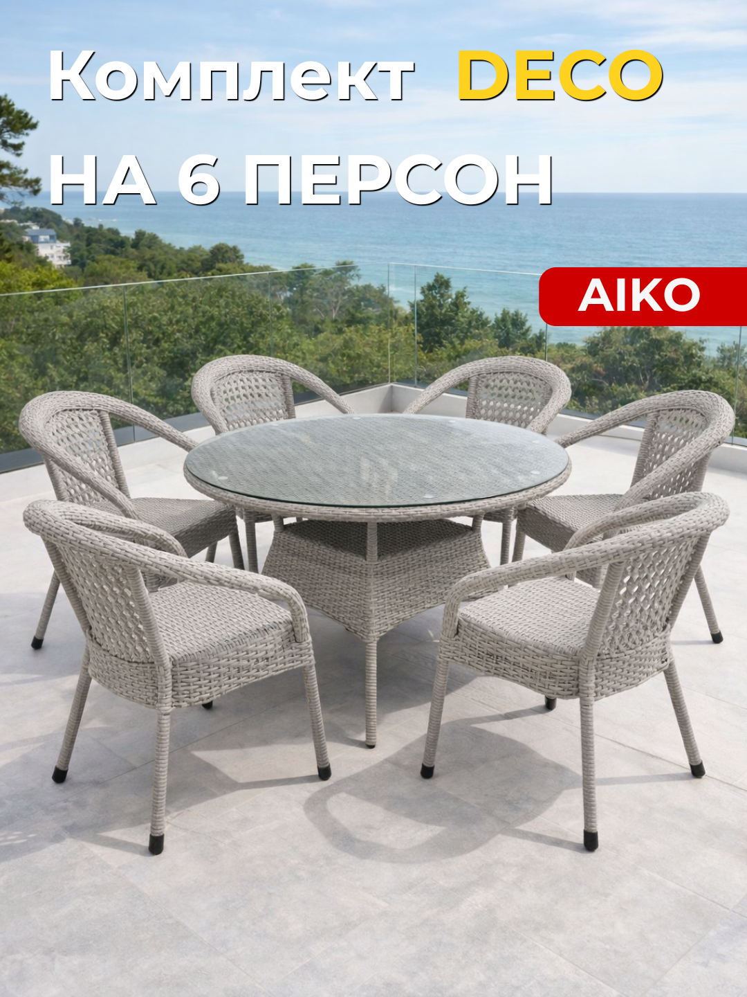 Комплект мебели круглый 6х-местный AIKO Deco, 1 стол и 6 кресел, садовая мебель, ротанг - 