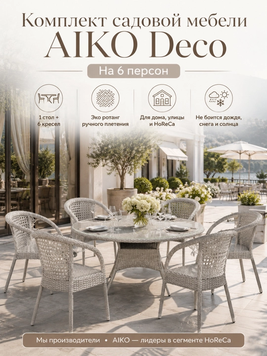Комплект мебели круглый 6х-местный AIKO Deco, 1 стол и 6 кресел, садовая мебель, ротанг