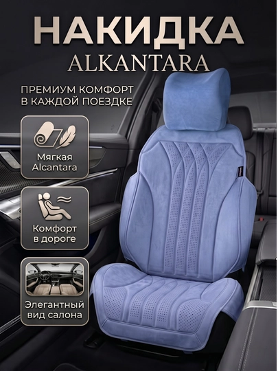 Премиальная накидка Alcantara для автокресла — комфорт, защита и элегантный вид. 1 шт — DRIVE77-NAKIDALKANTA-СИНИЙ