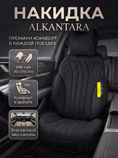 Премиальная накидка Alcantara для автокресла — комфорт, защита и элегантный вид. 1 шт — DRIVE77-NAKIDALKANTA-ЧЕРН