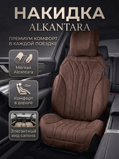Премиальная накидка Alcantara для автокресла — комфорт, защита и элегантный вид. 1 шт — DRIVE77-NAKIDALKANTA-РЫЖИЙ