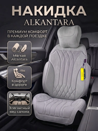 Премиальная накидка Alcantara для автокресла — комфорт, защита и элегантный вид. 1 шт — DRIVE77-NAKIDALKANTA-БЕЛЫЙ