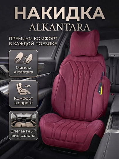 Премиальная накидка Alcantara для автокресла — комфорт, защита и элегантный вид. 1 шт — DRIVE77-NAKIDALKANTA-КРАСН