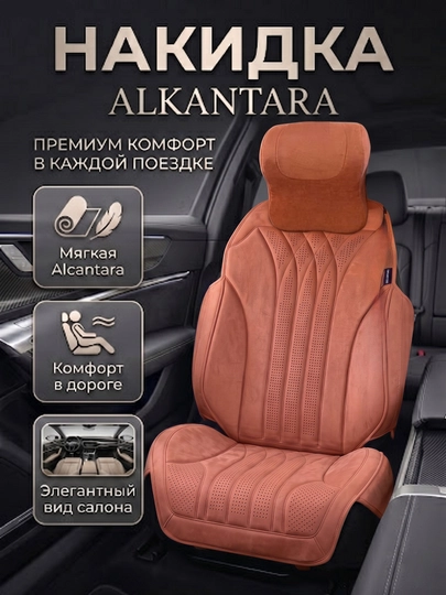 Премиальная накидка Alcantara для автокресла — комфорт, защита и элегантный вид. 1 шт — DRIVE77-NAKIDALKANTA-ОРАНЖ
