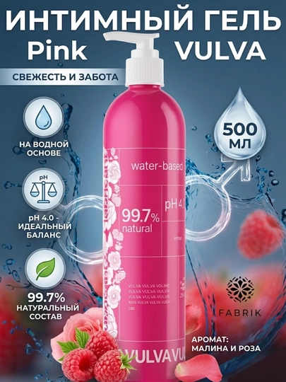 Интимный гель лубрикант VULVA, смазка Lovix Classic, Pink аромат малина и роза 500 мл — FABRICU-ЛУБРИКАНТГЕЛЬ-ВИШН