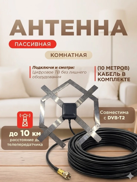 Антенна для цифрового ТВ DVB-T2, комнатная и наружная пассивная антенна
