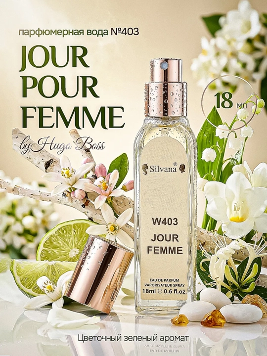 Парфюмерная вода для женщин, Boss Jour Pour Femme Hugo Boss, Silvana №W403, 50ml - 