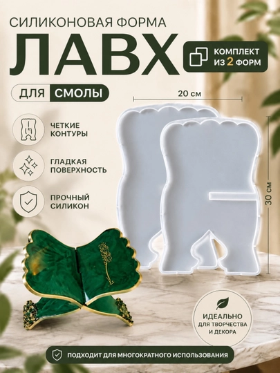 Силиконовая форма, подставка для книги ЛАВХ — ARTMOLD-LAVX-ПРОЗР