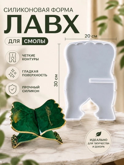 Силиконовая форма, подставка для книги ЛАВХ — ARTMOLD-LAVX-МОЛОЧ
