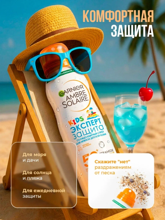 Солнцезащитный спрей Garnier сухой детский Ambre Solaire Kids Анти-песок SPF50 150мл