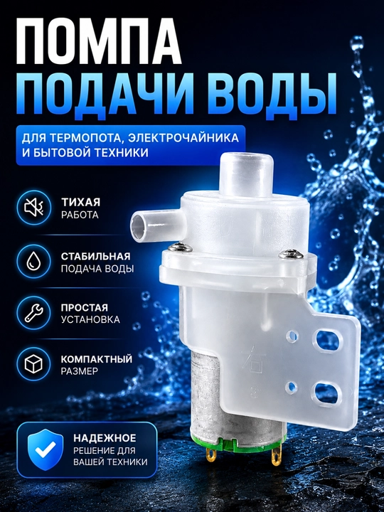 Termopot, elektr choynak va DC maishiy texnika uchun suv uzatish nasosi