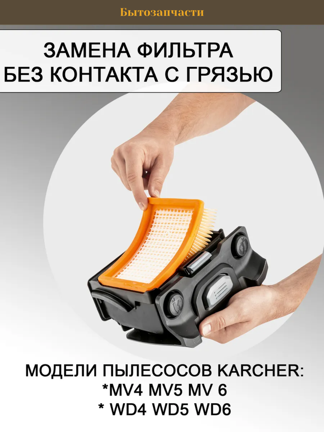 Фильтр для пылесосов моделей Karcher