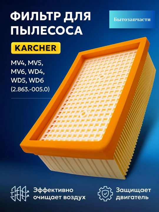 Фильтр для пылесосов моделей Karcher - 