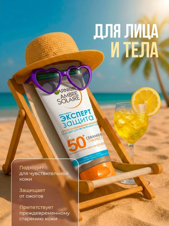 GARNIER Ambre Солнцезащитное молочко, детское SPF 50+, 175 мл