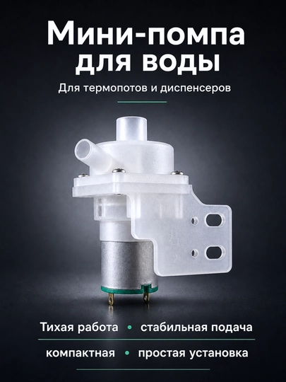 Termopot, elektr choynak va DC maishiy texnika uchun suv uzatish nasosi - 