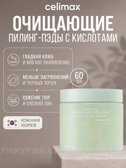 Отшелушивающие пилинг- пэды Celimax Ji Woo Gae Heartleaf BHA Peeling Pad, 60 шт