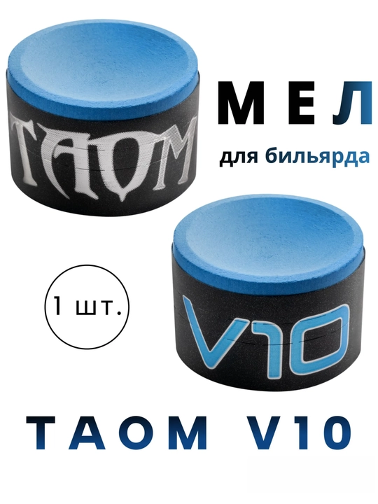 Мел для бильярда, TAOM V10