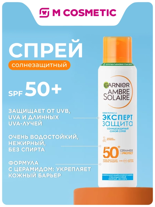 Ambre Solaire сухой спрей экстра защита SPF 50+, 150 мл - 