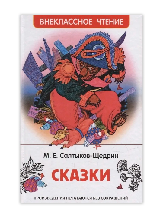 Салтыков-Щедрин М. Сказки (ВЧ). Салтыков-Щедрин Михаил Евграфович