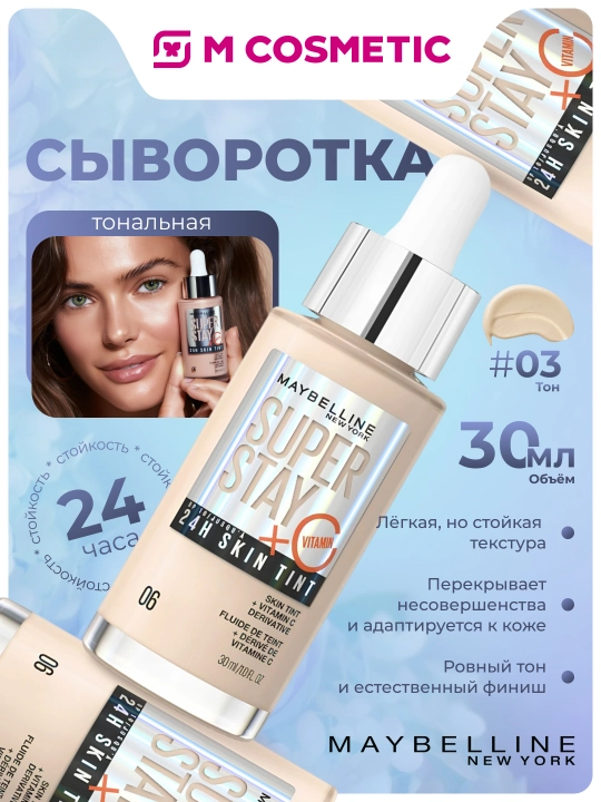 MAYBELLINE Super Stay Тональная сыворотка, 24h, тон 03, 30 мл - 