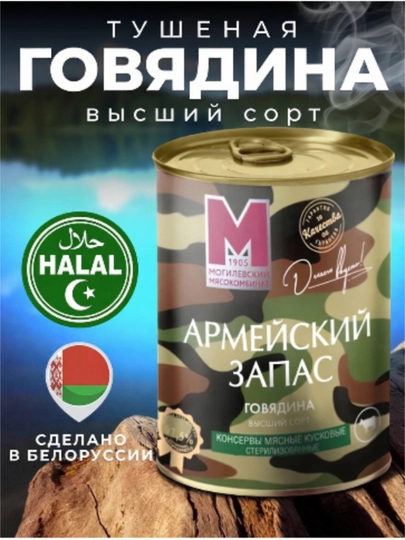 Говядина тушеная ( Армейский Запас ) — 221213-531