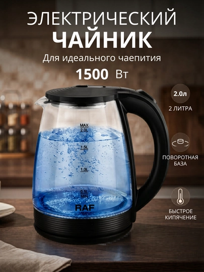 Чайник электрический 1500Вт , 2.0L