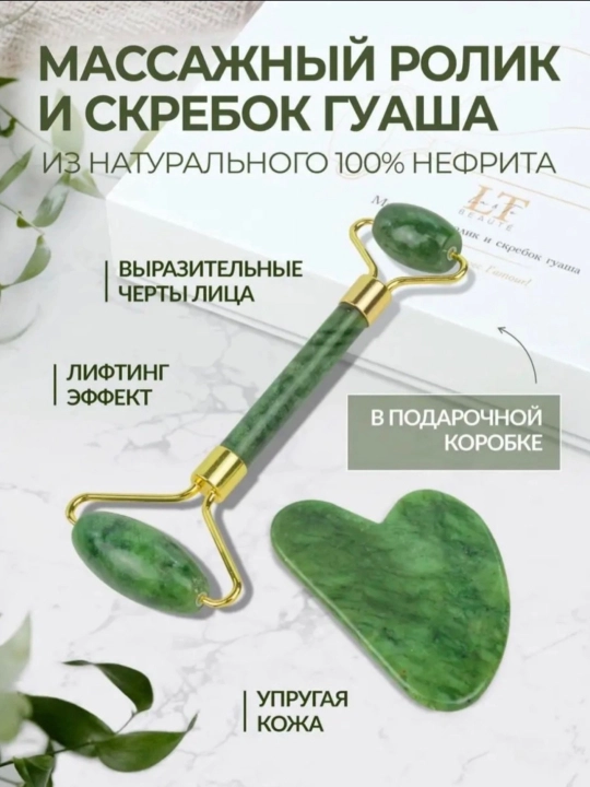 Массажёр роллер и гуаша для лица набор - 